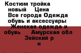 Костюм-тройка Debenhams (новый) › Цена ­ 2 500 - Все города Одежда, обувь и аксессуары » Женская одежда и обувь   . Амурская обл.,Зейский р-н